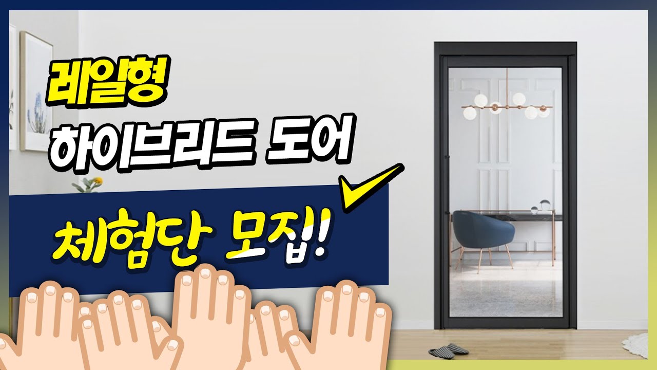 레일형 하이브리드 도어 체험단 모집합니다!!