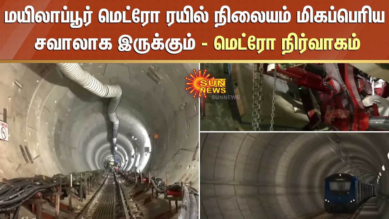 Metro 2nd Phase Works;மிகப் பெரிய சவால்களை சந்திக்க காத்திருக்கும் மயிலாப்பூர் மெட்ரோ ரயில் நிலையம்
