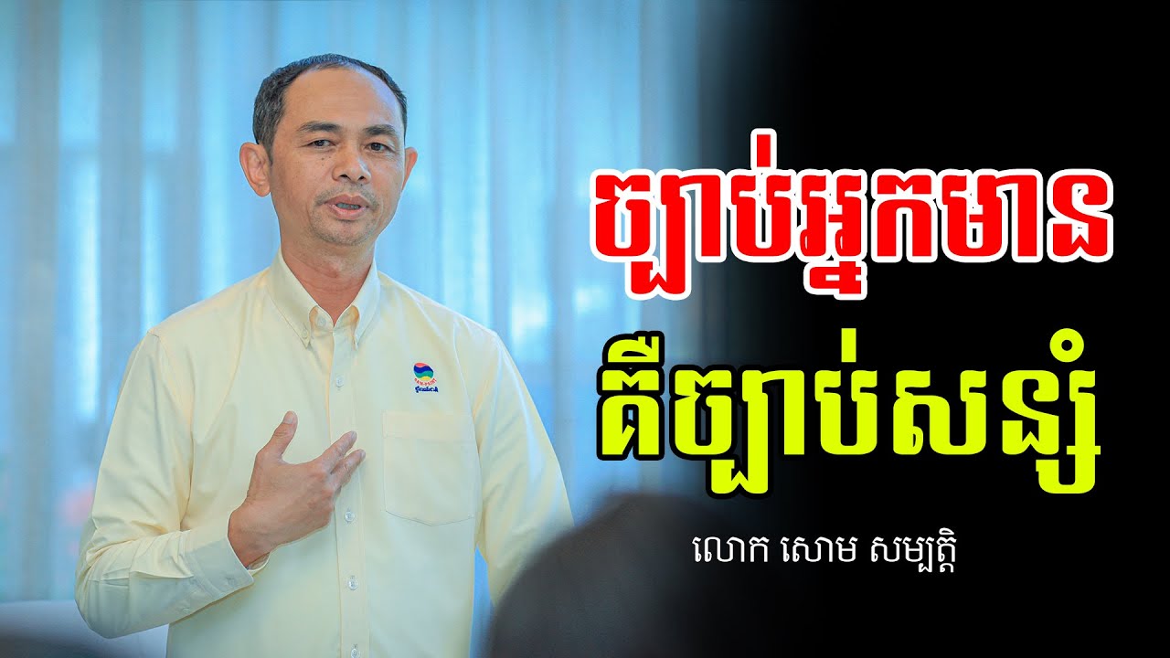ច្បាប់អ្នកមាន គឺច្បាប់សន្សំ - លោក សោម សម្បត្តិ