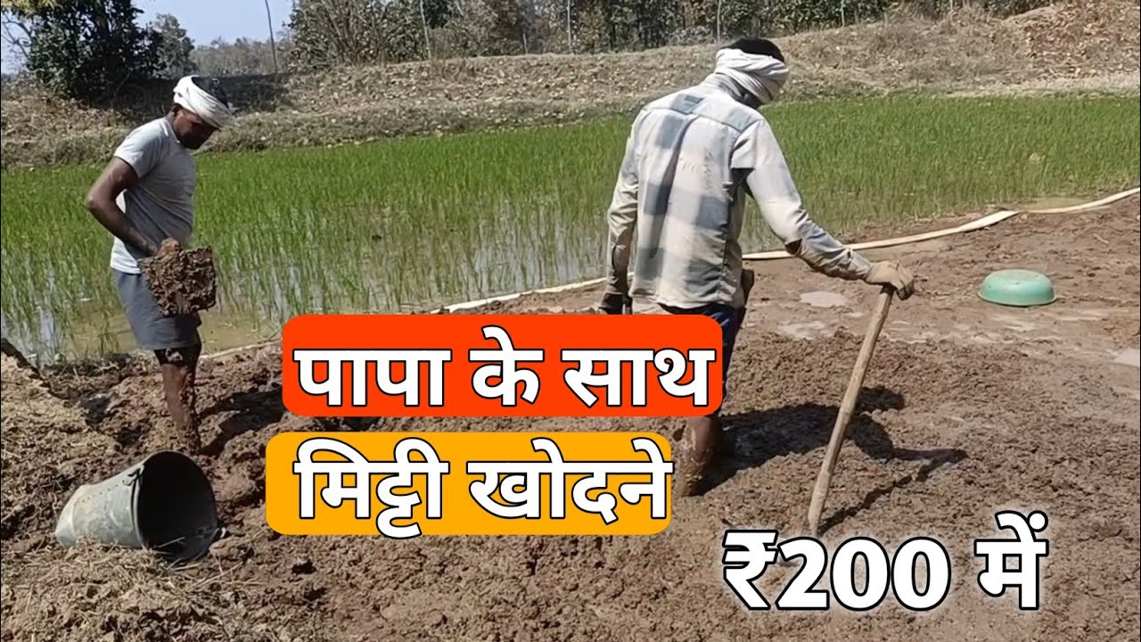 मिट्टी खोद कर ऐटा बनाने का काम पापा के साथ 