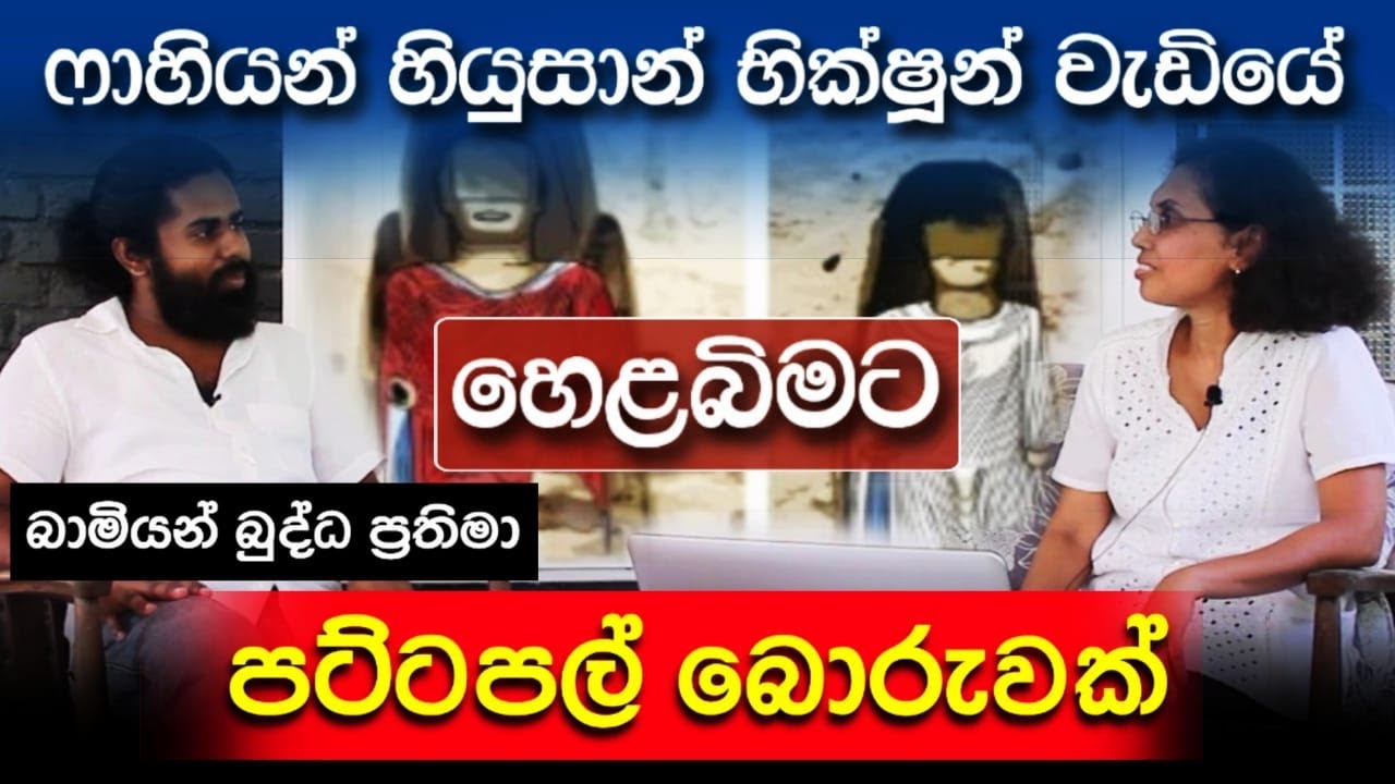 බාමියන් බුද්ධ ප්‍රතිමා අමූලික බොරුවක්