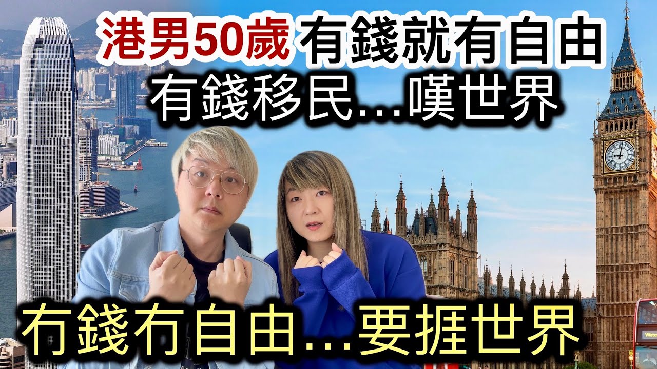 港男50歲移民：財務自由係真正自由❗️港男香港月入10萬壓力大❗️冇錢冇得揀冇自由…要捱世界⁉️ 英國生活成本唔平⁉️英國高稅率國家❗️冇實力冇一技之長❗️不要存在幻想⁉️