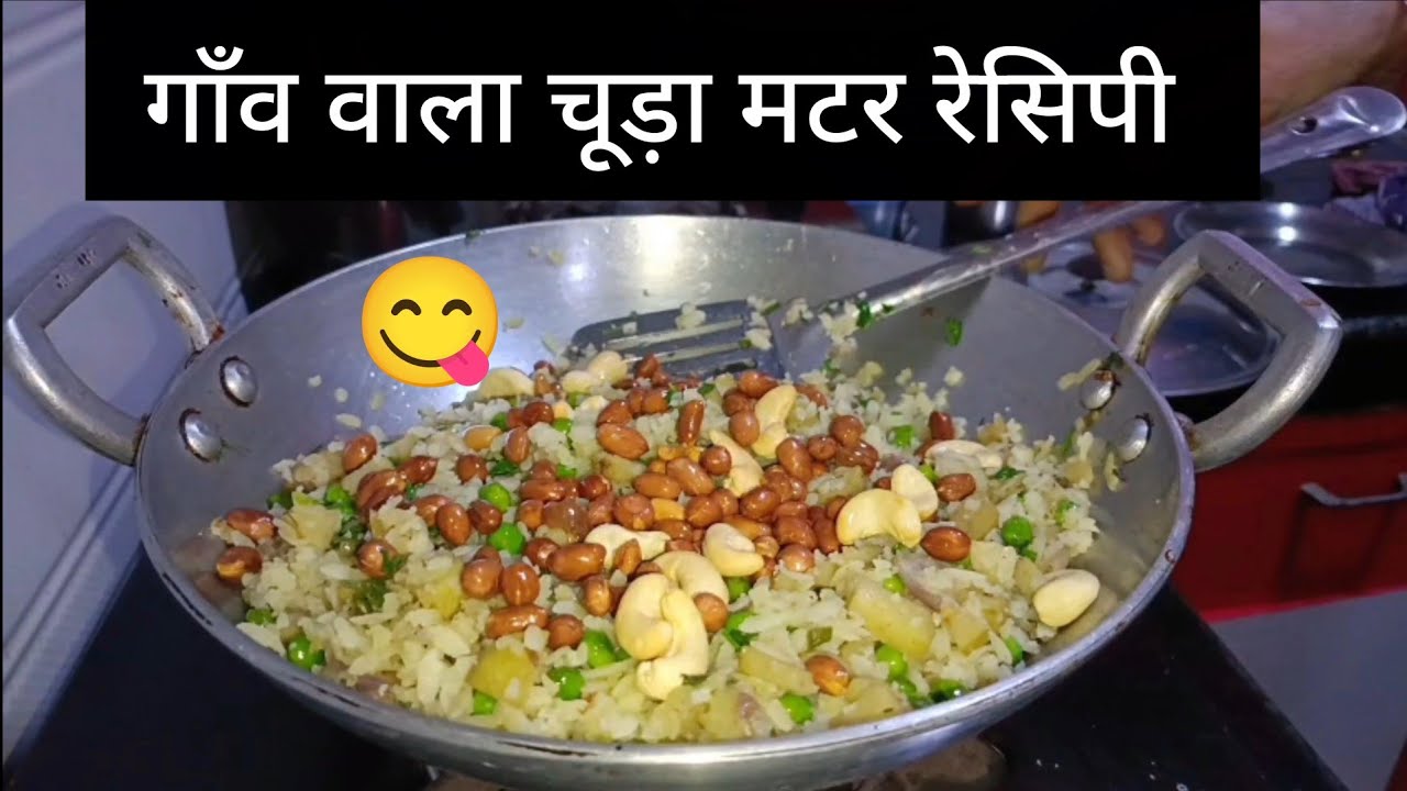 एक बार बना के तो देखो..😋चुरामटररेसिपी  l winterseasonrecipe l gaonstylerecipe l ytvideo l breakfast