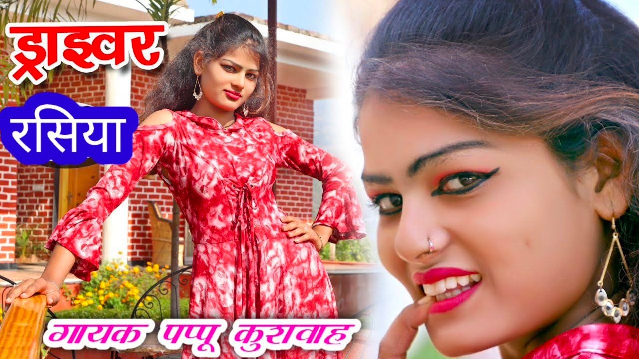 🌹लाड़ली मति देबे🥀धोखो यार तोय🌷नाय मिले मोसो💔आशिकों के🥀लिए हटके धमाका🔥एंड ड्राइवर💋रसिया#पप्पू💪कुशवाह