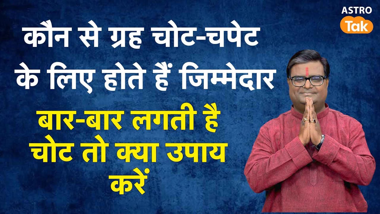 कौन से ग्रह चोट-चपेट के लिए होते हैं जिम्मेदार | Shailendra Pandey | AstroTak