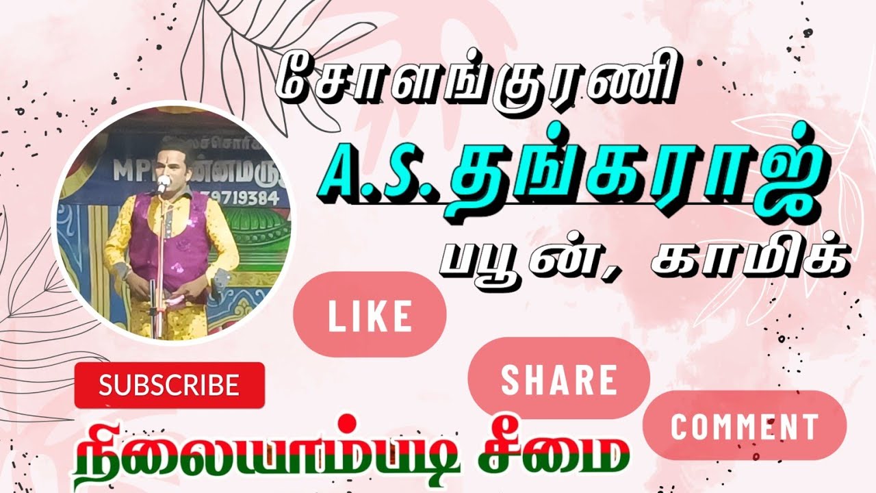 நிலையாம்படி சீமை🔥A.S. தங்கராஜ் பப்பூன் அவர்கள் நடிக்கும் வள்ளி திருமண நாடகம்😂#views #likes #village 