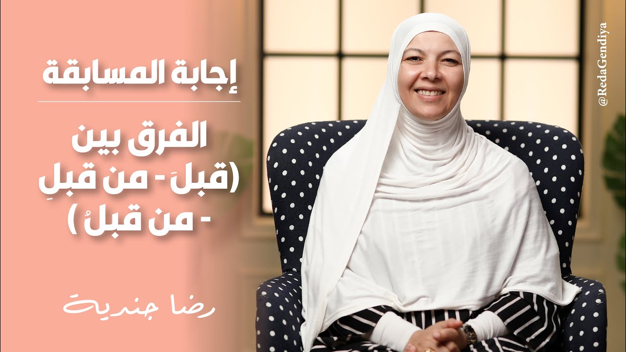 إجابة المسابقة الفرق بين ( قبلَ - من قبلِ - من قبلُ )