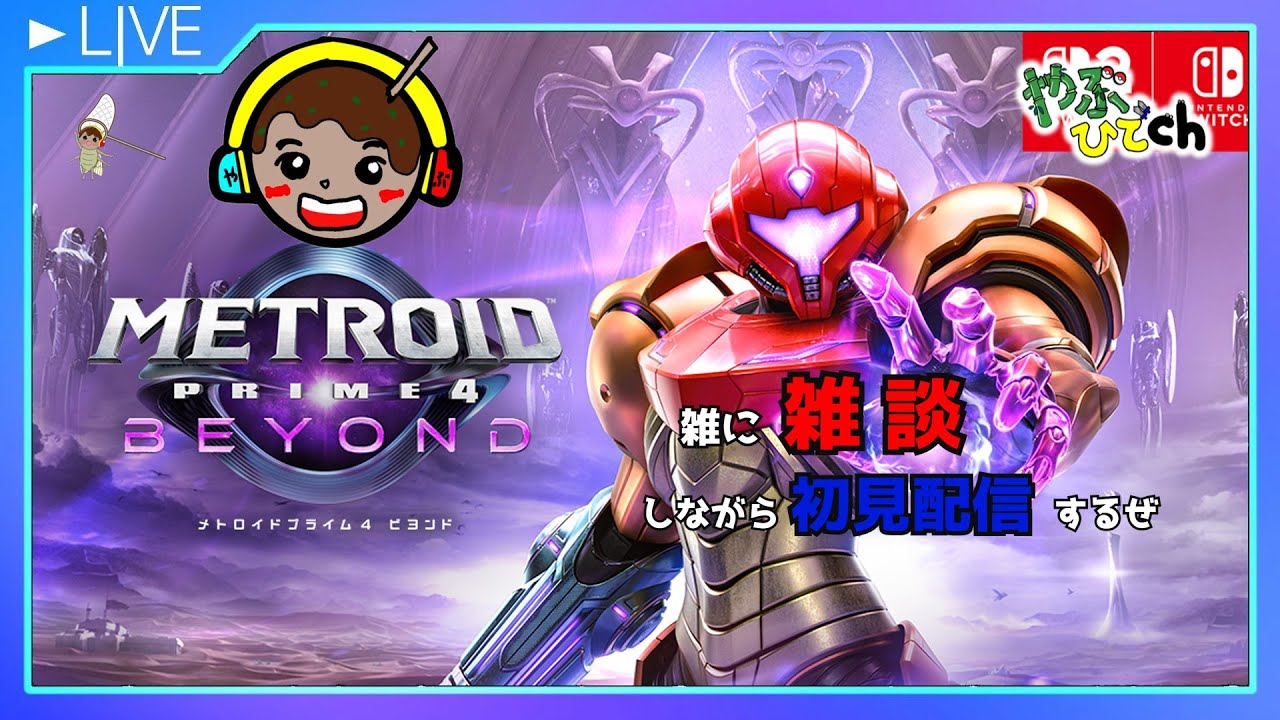 #07 メトロイドプライム4 BEYOND を 雑に 攻略しながら雑談プレイ
