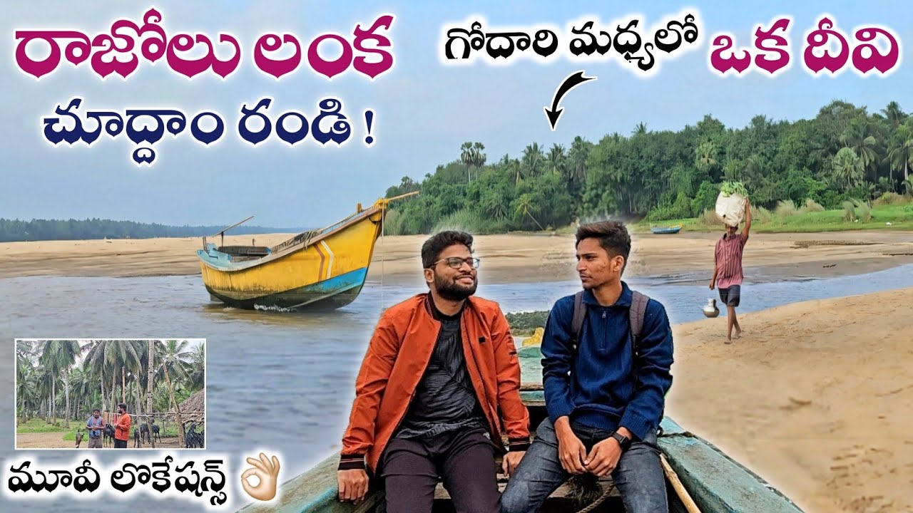 కోనసీమ రాజోలు లంక దీవి 👌🏻Konaseema Tourist Places #teluguvlogs #travelvlogs #andhra #rajolu #island