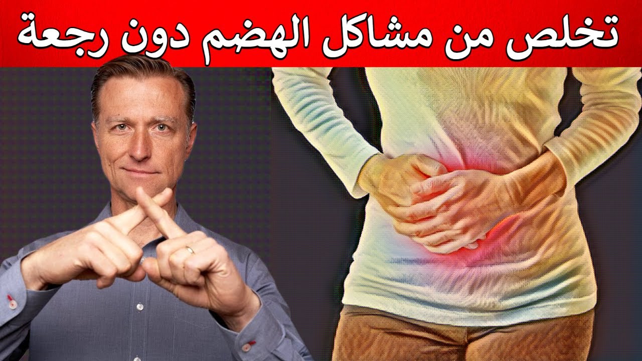 هذا النقص وراء العديد من المشاكل الهضمية مثل الارتجاع أو حرقة المعدة أو الانتفاخ