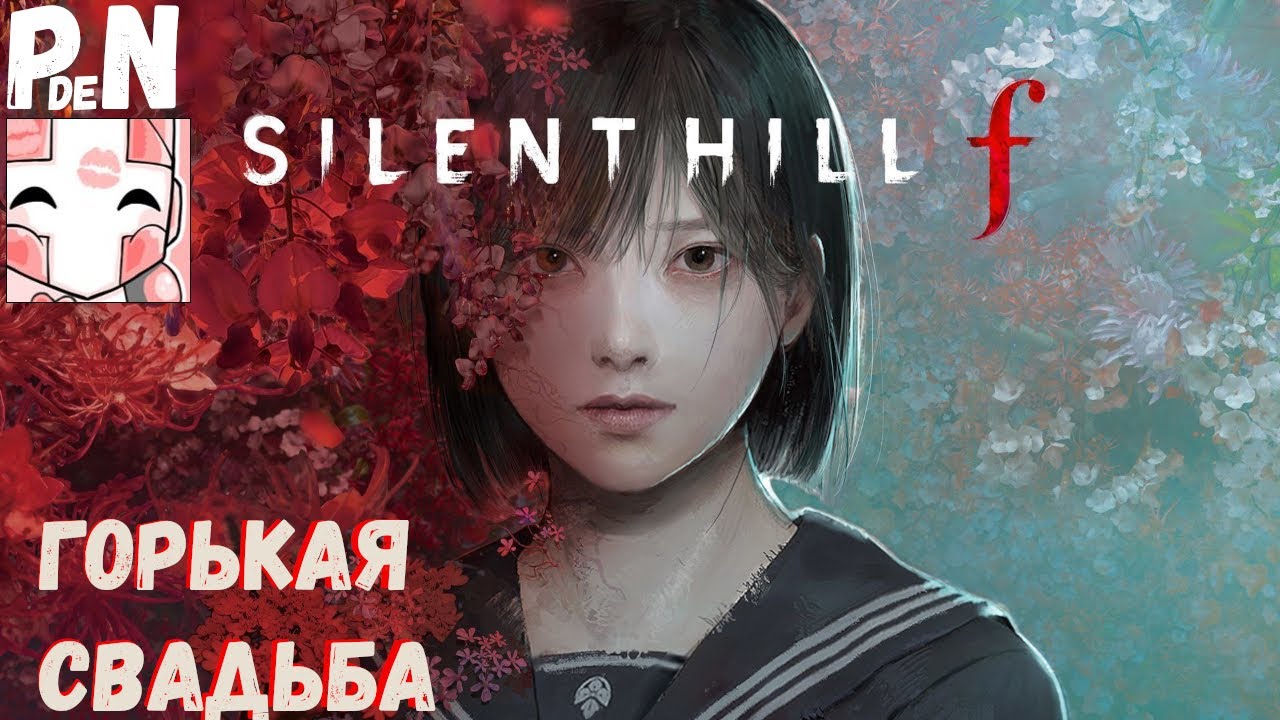 Silent Hill F: 1ая Концовка. Горькая свадьба. [04]