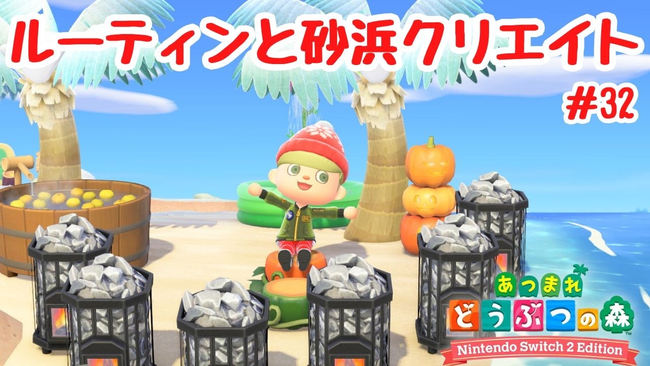 #32 【あつ森島クリ雑談】毎朝ルーティン配信！砂浜クリエイトを進めていくよ。「クレーターの島」【Switch2Edition】【ACNH】【あつまれどうぶつの森】【ライブ配信】