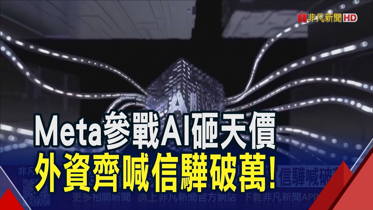 Meta燒千億美元拚戰AI！點火台廠