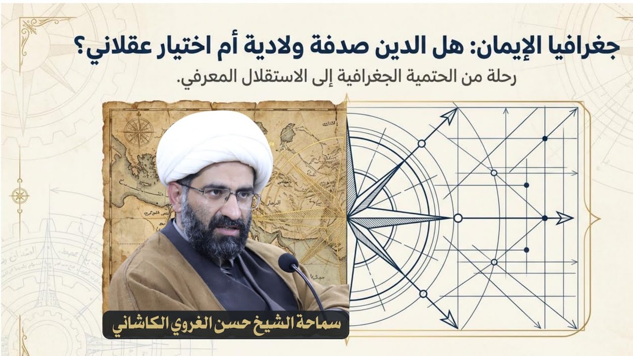 جغرافيا الإيمان - سماحة الشيخ حسن الغروي الكاشاني 