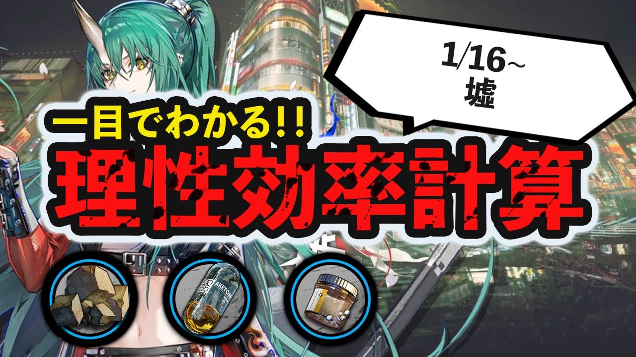 【理性効率】源岩、アケトン、凝固核が掘れる！限定イベント「墟」 理性効率&課金効率計算 ボイロ解説  アークナイツ/Arknights