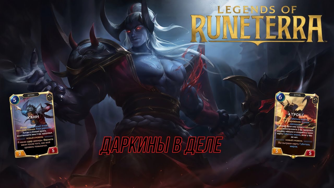 ДАРКИНЫ РАЗВАЛИВАЮТ! I Legends of Runeterra