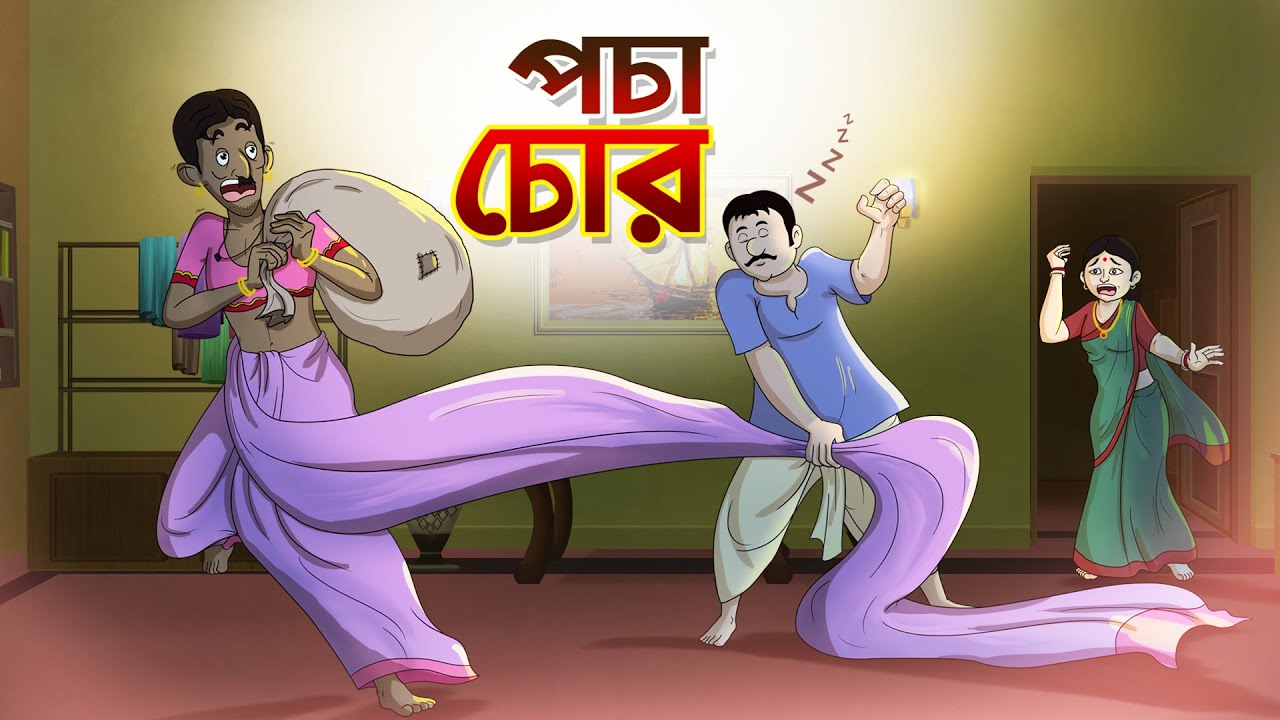পচা চোর || BANGLA GOLPO || THAKURMAR JHULI || SSOFTOONS