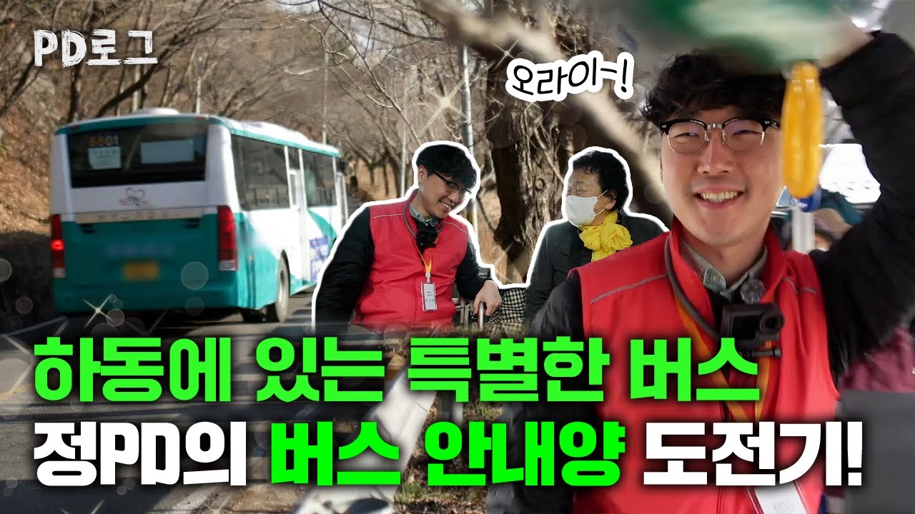 하동에 있는 특별한 버스, 정pd의 버스 안내양 도전기! [PD로그] 47화 시골 버스는 사랑을 싣고