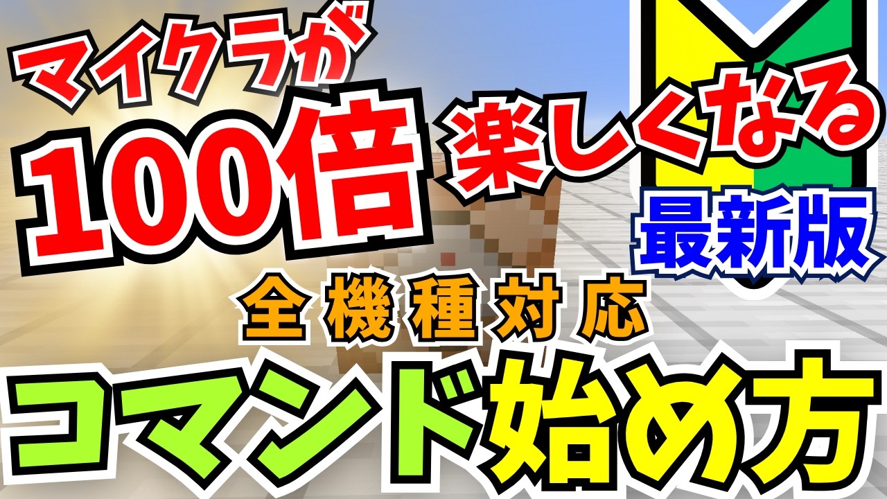 【マイクラ】コマンド完全入門‼️超簡単＆面白コマンド3選も解説【統合版　Java版　Switch版】