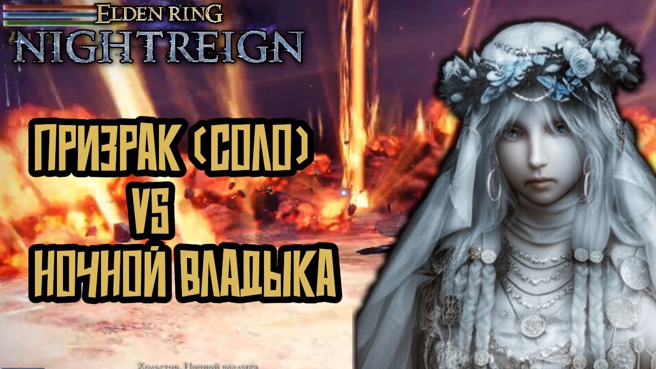 Призрак против Финального Босса l Elden Ring Nightreign