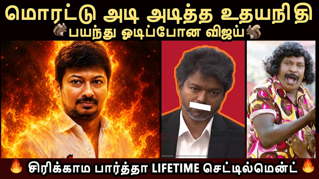 அடிச்ச அடியில் ஓடிப்போன விஜய்! மிரளவிட்ட உதயநிதி!! #tvkvijay
