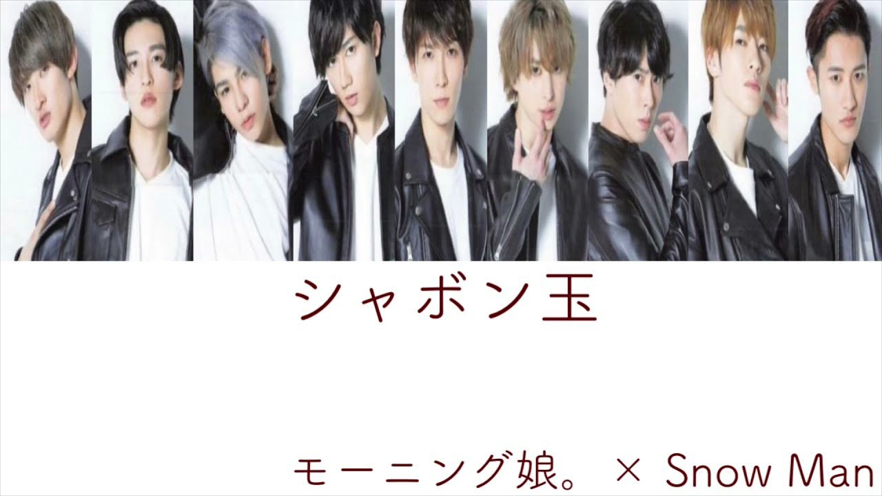 【Snow Manに】シャボン玉【歌ってもらった】