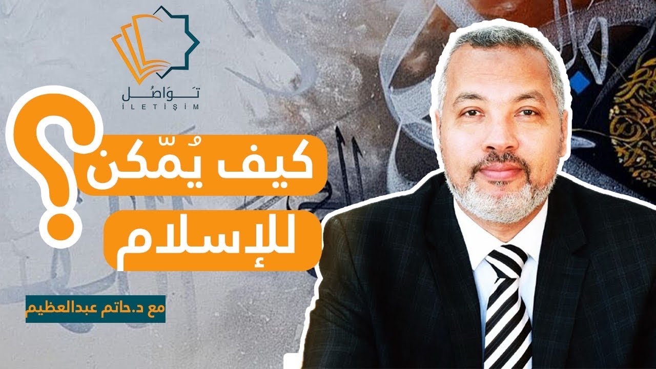 كيف يمّكن للإسلام؟ - د. حاتم عبدالعظيم