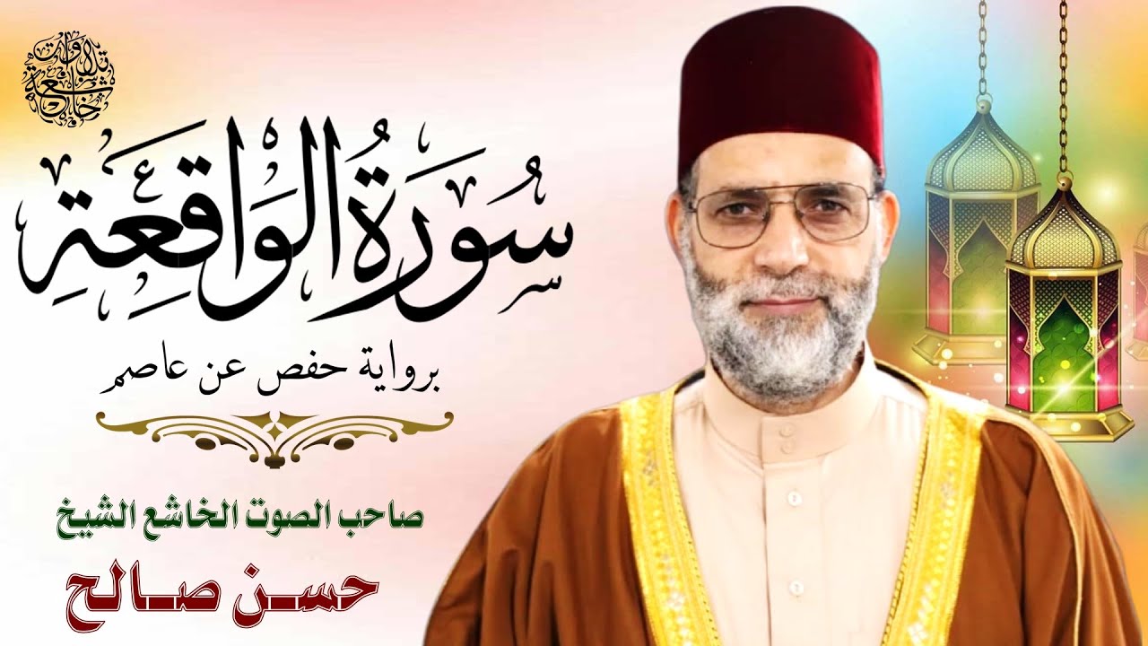 (( #تلاوات خاشعة )) سورة الواقعة كاملة برواية حفص عن عاصم بصوت خاشع للشيخ حسن صالح _حفظه الله_