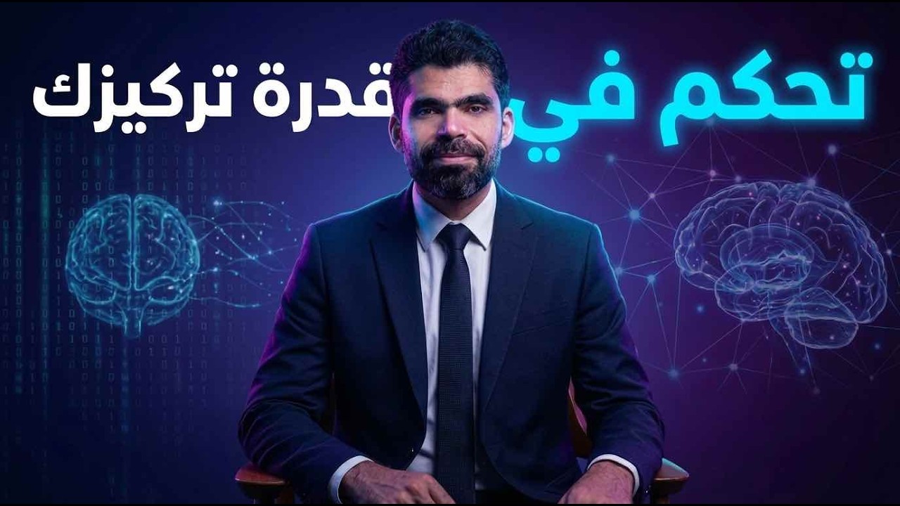 أهم قوة يمتلكها الإنسان: كيف تسيطر على تركيزك؟