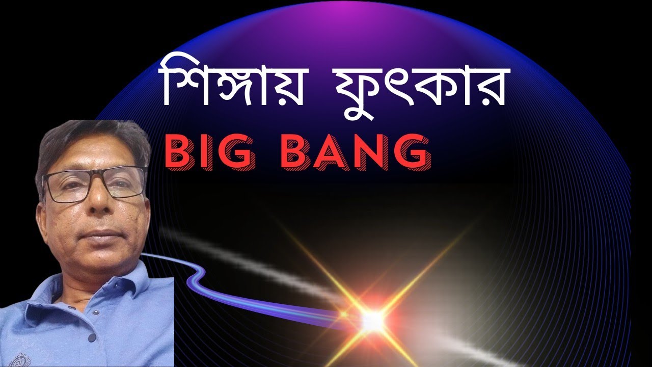 শিঙ্গায় ফুৎকার | BIG BANG | Part1