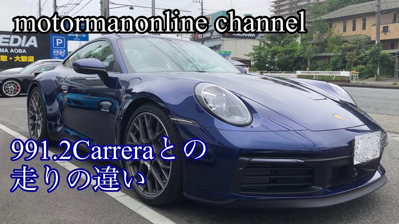 ポルシェ 911 カレラ4S type 992【991.2カレラとの走りの違い】