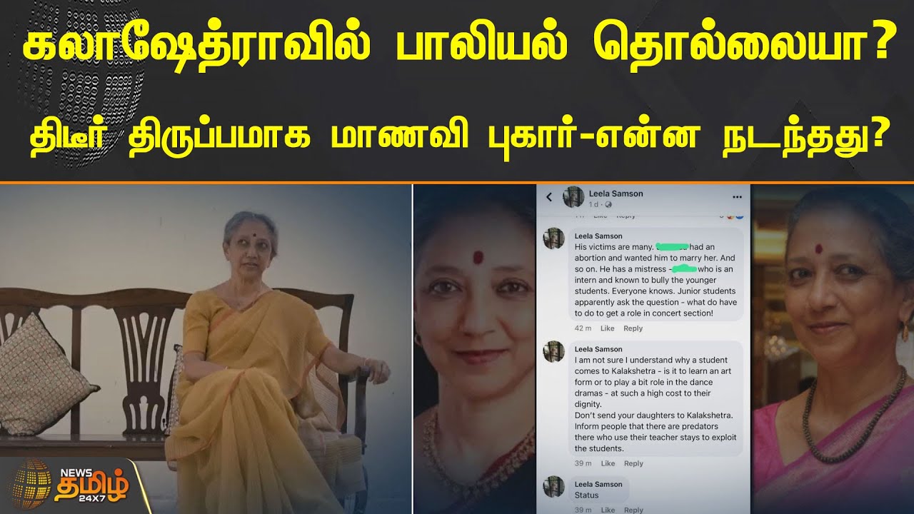 கலாஷேத்ராவில் பாலியல் தொல்லையா? திடீர் திருப்பமாக மாணவி புகார்! என்ன நடந்தது| Kalakshetra Foundation