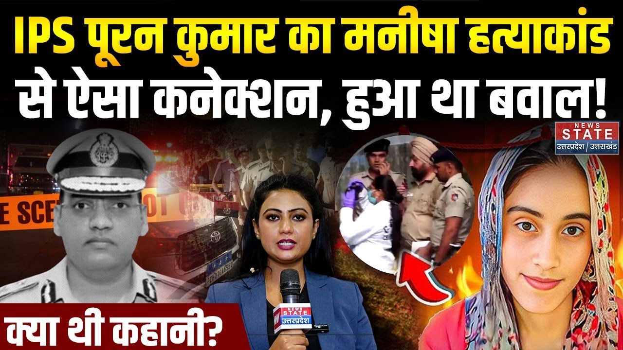 Haryana IPS Puran Kumar Suicide Case: IPS पूरन कुमार का Manisha हत्याकांड से कनेक्शन? ASI Sandeep