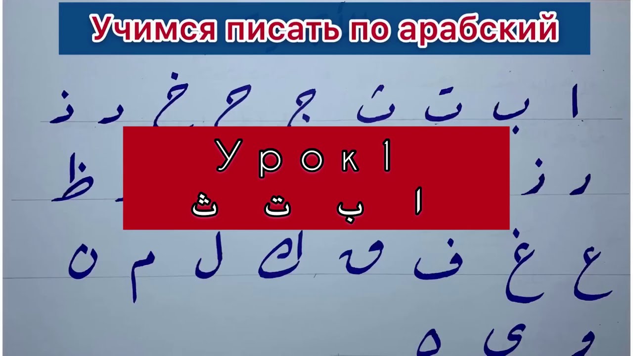 Учимся писать по-арабски (1 урок)/буквы по отдельности