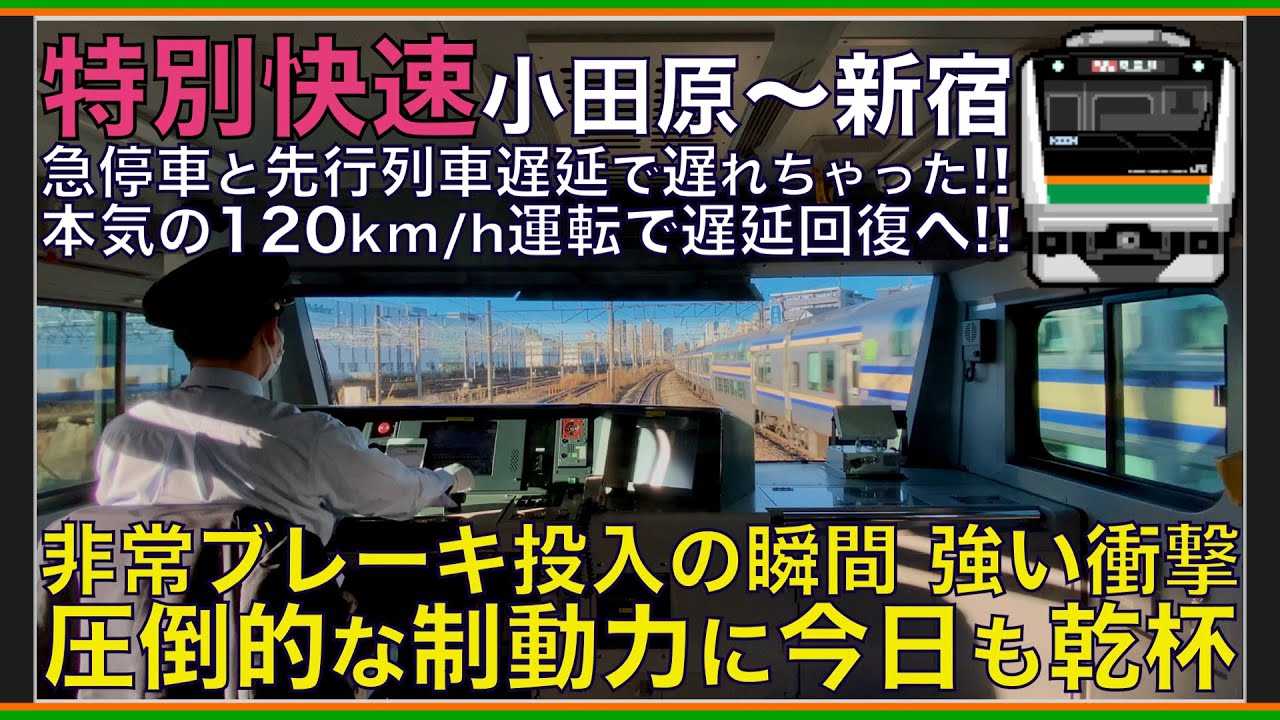 【超広角前面展望】非常ブレーキ投入の瞬間！圧倒的な制動力で120km/h遅れ回復運転！E233系3000番台 特別快速 小田原～新宿【Japanese Train driver’s Cabview】