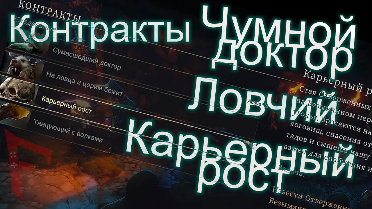 No Rest For The Wicked.Где найти Чумного доктора и Ловчего. Карьерный рост. Мобы по контрактам.