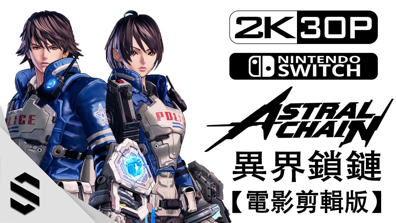 【 異界鎖鏈 】2K電影剪輯版 - 零收集、電影式運鏡、完整劇情 - Switch中文劇情電影 - ASTRAL CHAIN - Semenix出品