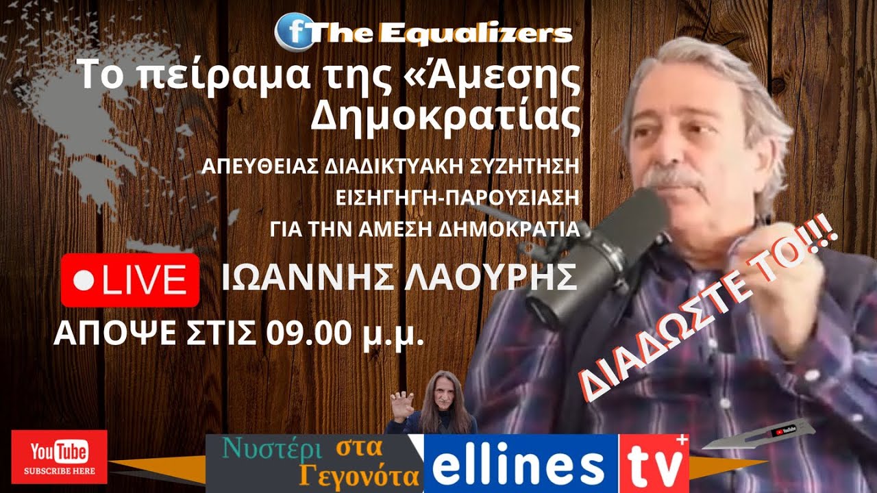 ΑΠΕΥΘΕΙΑΣ ΔΙΑΔΙΚΤΥΑΚΗ ΣΥΖΗΤΗΣΗ ΕΙΣΗΓΗΓΗ-ΠΑΡΟΥΣΙΑΣΗ ΓΙΑ ΤΗΝ ΑΜΕΣΗ ΔΗΜΟΚΡΑΤΙΑ