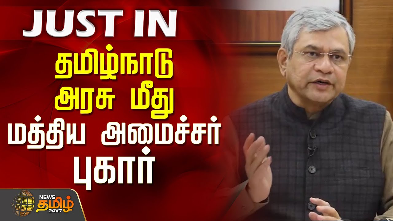 தமிழ்நாடு அரசு மீது மத்திய அமைச்சர் புகார்..| Central Minister  Ashwini Vaishnaw | TNGovt | CMStalin