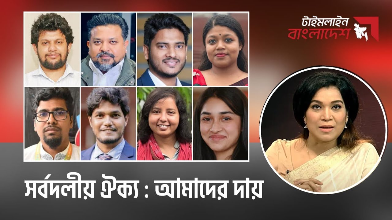 সর্বদলীয় ঐক‍্য : আমাদের দায় | টাইমলাইন বাংলাদেশ | Timeline Bangladesh | talk show | Gtv Live.