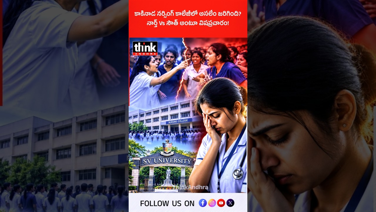 కాకినాడ నర్సింగ్ కాలేజీలో అసలేం జరిగింది? నార్త్ Vs సౌత్ అంటూ విషప్రచారం! #SKNursingCollege #Hostel