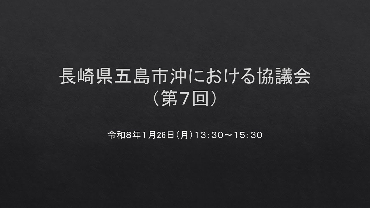 長崎県五島市沖における協議会（第７回）