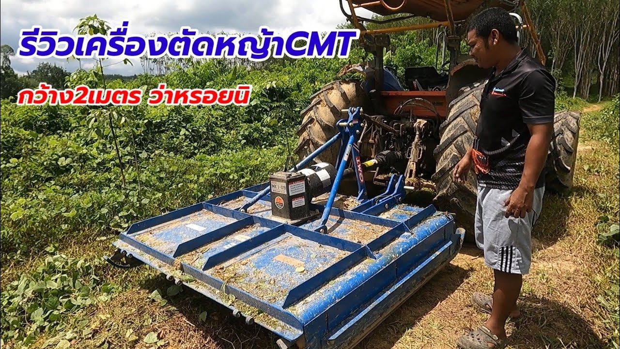 รีวิวเครื่องตัดหญ้าCMT ทดสอบตัดป่ารกท่วมหัว
