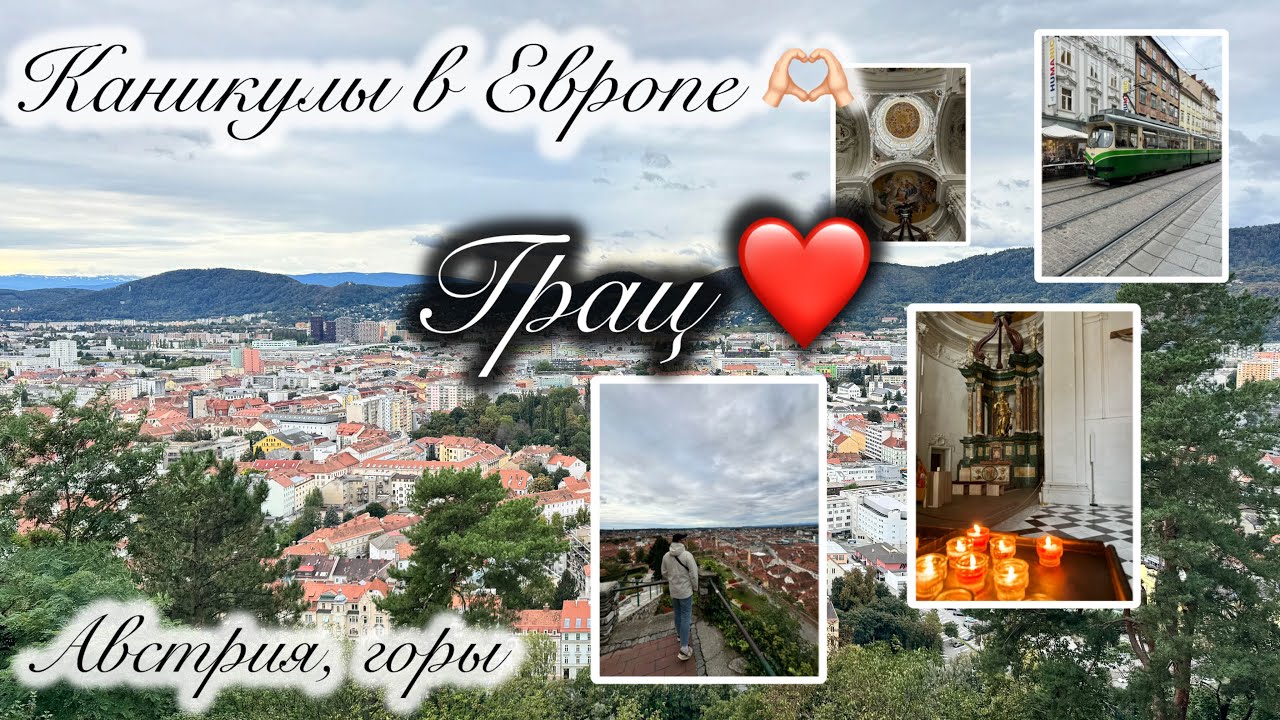 🔥Грац | город, который вдохновляет🔥#отпуск#Европа#Грац#travel#Graz#vacation#Europe#love#city#austria