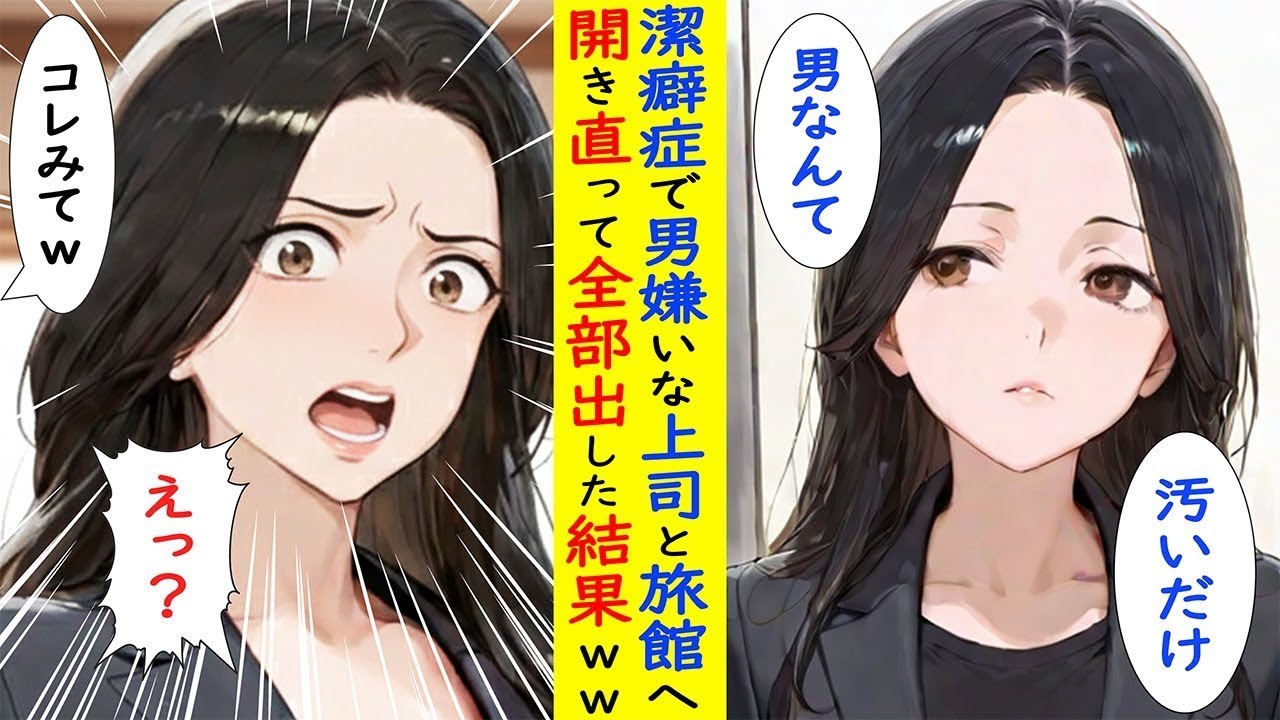 【漫画】潔癖症で男嫌いな上司の前で丸出した結果www→まさかの展開が・・・【ラブコメ】