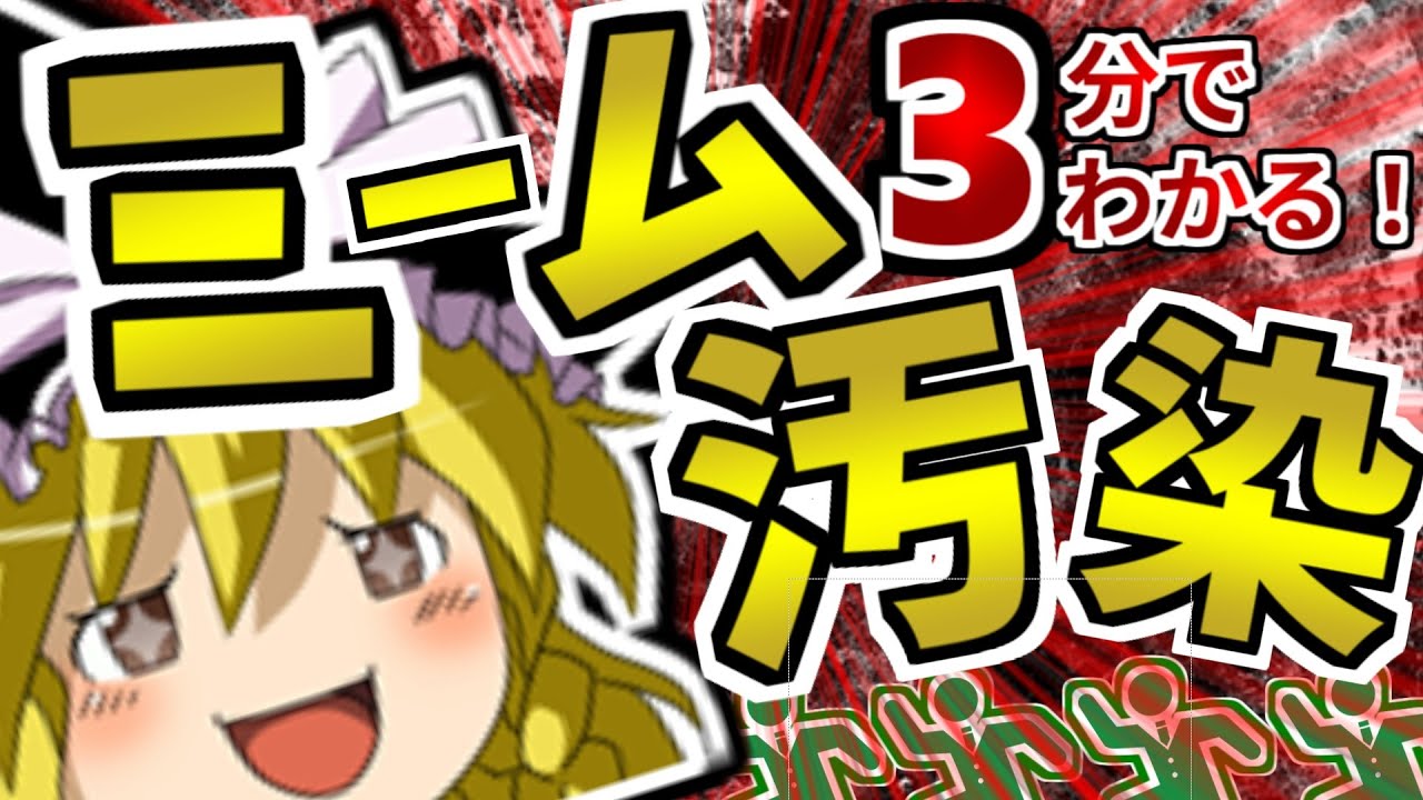 【初心者向け】思ってるより結構ヤバイ ミーム汚染とは？わかりやすく3分で解説！【ゆっくりSCP解説】