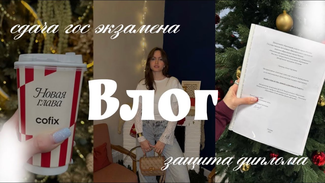 учебный влог: мой опыт защиты диплома и сдачи гос экзамена, советы, переживания📚