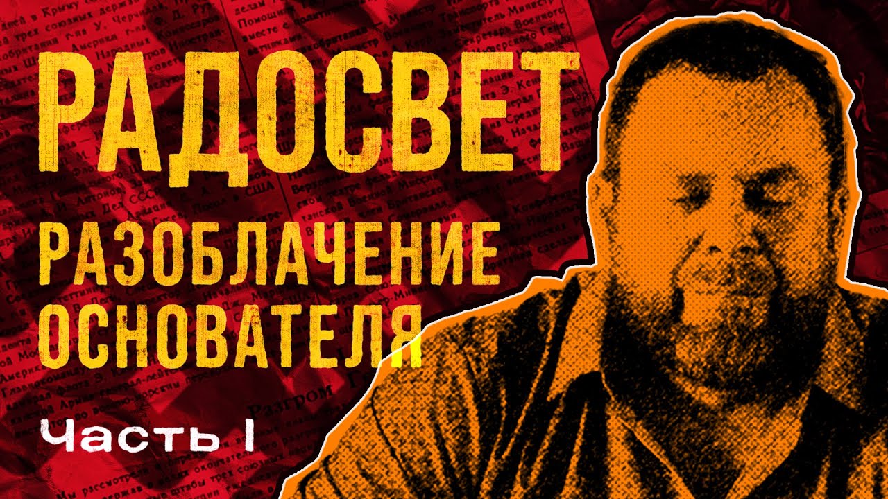 Радосвет. Полная история лжи и обмана. Часть 1