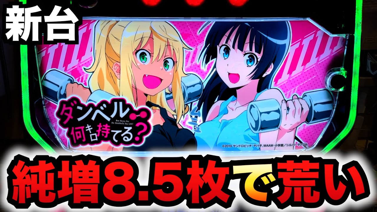 【新台】スマスロダン持ては純増8.5枚で荒い？パチスロ実践パチスロダンベル何キロ持てる？#1349