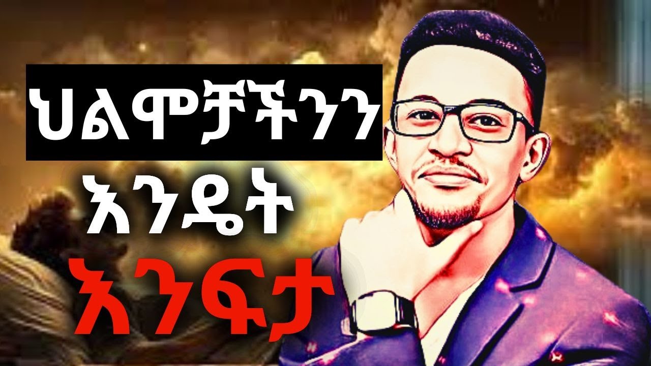 ህልሞቻችን ብዙውን ጊዜ ምልእክት ሊሆኑ ይችላሉ ታድያ እንዴት አድርገን ነው የምንለያቸው.. #dream #evangelisteyu #enemamar